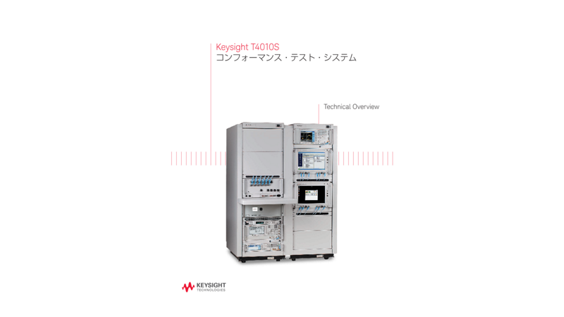 Keysight T4010S コンフォーマンス・テスト・システム